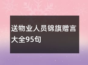 送物業(yè)人員錦旗贈言大全95句