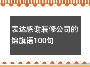表達(dá)感謝裝修公司的錦旗語(yǔ)100句