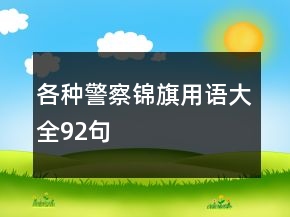 各種警察錦旗用語(yǔ)大全92句