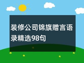 裝修公司錦旗贈言語錄精選98句