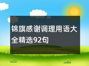 錦旗感謝調(diào)理用語(yǔ)大全精選92句