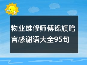 物業(yè)維修師傅錦旗贈言感謝語大全95句