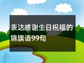 表達感謝生日祝福的錦旗語99句