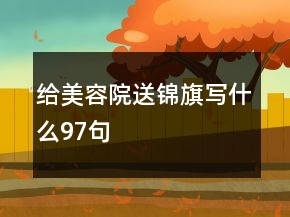 給美容院送錦旗寫什么97句