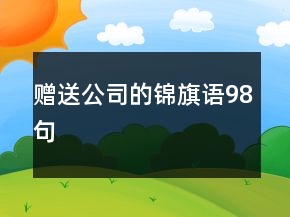 贈送公司的錦旗語98句