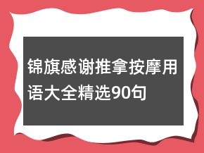 錦旗感謝推拿按摩用語大全精選90句
