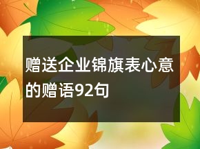 贈送企業(yè)錦旗表心意的贈語92句