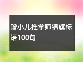 贈小兒推拿師錦旗標語100句