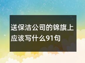 送保潔公司的錦旗上應(yīng)該寫什么91句
