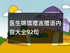 醫(yī)生錦旗贈言贈語內(nèi)容大全92句