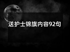 送護士錦旗內(nèi)容92句