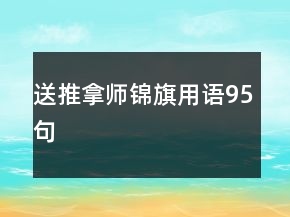 送推拿師錦旗用語(yǔ)95句