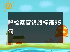 贈檢察官錦旗標語95句
