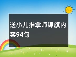 送小兒推拿師錦旗內(nèi)容94句