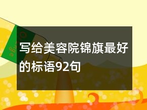 寫給美容院錦旗最好的標(biāo)語92句