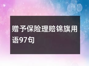 贈予保險理賠錦旗用語97句