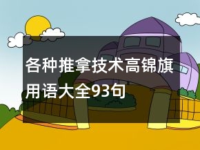 各種推拿技術(shù)高錦旗用語大全93句