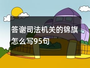 答謝司法機關的錦旗怎么寫95句