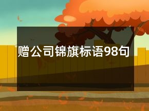 贈公司錦旗標語98句