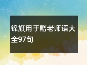 錦旗用于贈(zèng)老師語大全97句