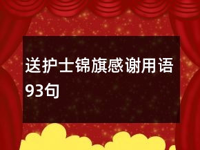 送護士錦旗感謝用語93句
