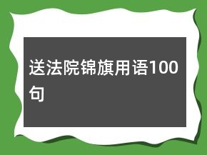 送法院錦旗用語100句
