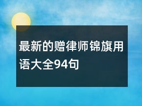 最新的贈(zèng)律師錦旗用語大全94句
