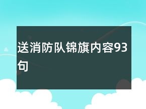 送消防隊錦旗內(nèi)容93句