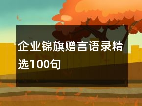 企業(yè)錦旗贈(zèng)言語(yǔ)錄精選100句