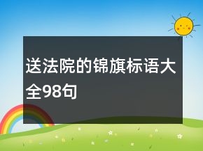 送法院的錦旗標(biāo)語(yǔ)大全98句