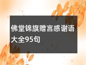 佛堂錦旗贈言感謝語大全95句