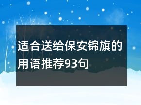 適合送給保安錦旗的用語推薦93句
