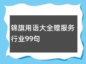 錦旗用語大全贈服務行業(yè)99句