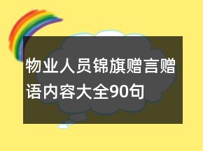 物業(yè)人員錦旗贈言贈語內(nèi)容大全90句