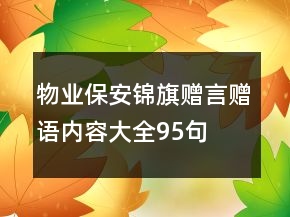 物業(yè)保安錦旗贈言贈語內(nèi)容大全95句
