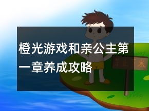 橙光游戲和親公主第一章養(yǎng)成攻略