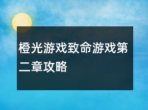 橙光游戲致命游戲第二章攻略