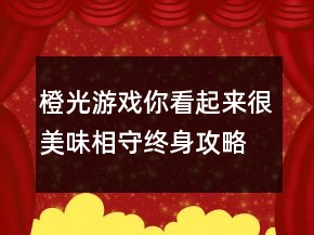 橙光游戲你看起來很美味相守終身攻略