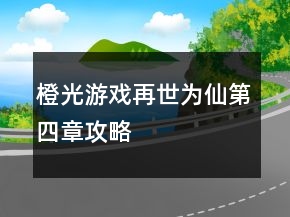 橙光游戲再世為仙第四章攻略