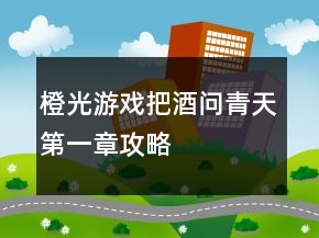 橙光游戲把酒問青天第一章攻略