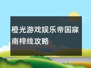 橙光游戲娛樂(lè)帝國(guó)寐南梓線攻略