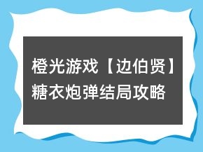 橙光游戲【邊伯賢】糖衣炮彈結局攻略