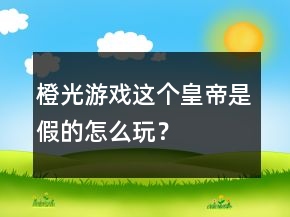 橙光游戲這個(gè)皇帝是假的怎么玩？
