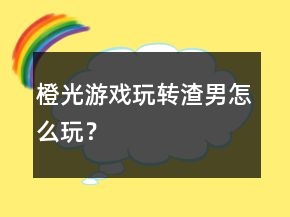 橙光游戲玩轉(zhuǎn)渣男怎么玩？