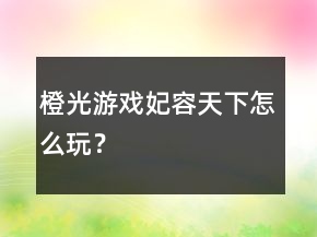 橙光游戲妃容天下怎么玩？