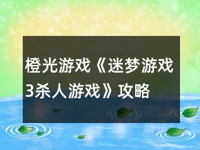 橙光游戲《迷夢(mèng)游戲3：殺人游戲》攻略