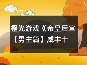 橙光游戲《帝皇后宮【男主篇】咸豐十一年》帝皇篇吉芯戲曲攻略