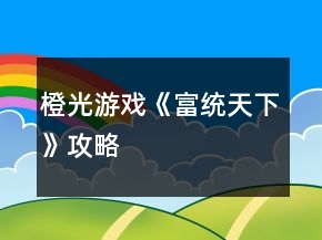 橙光游戲《富統(tǒng)天下》攻略