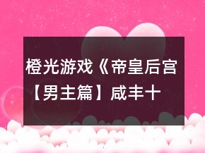 橙光游戲《帝皇后宮【男主篇】咸豐十一年》帝皇篇潘月民間攻略