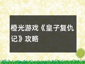 橙光游戲《皇子復(fù)仇記》攻略